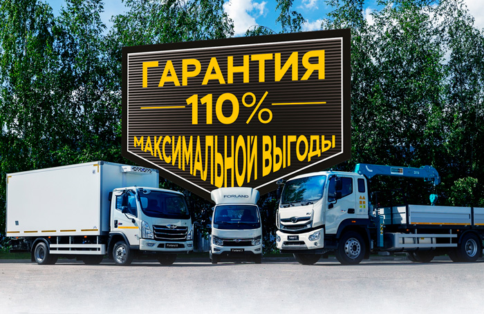 Гарантия выгодной покупки Forland 110%