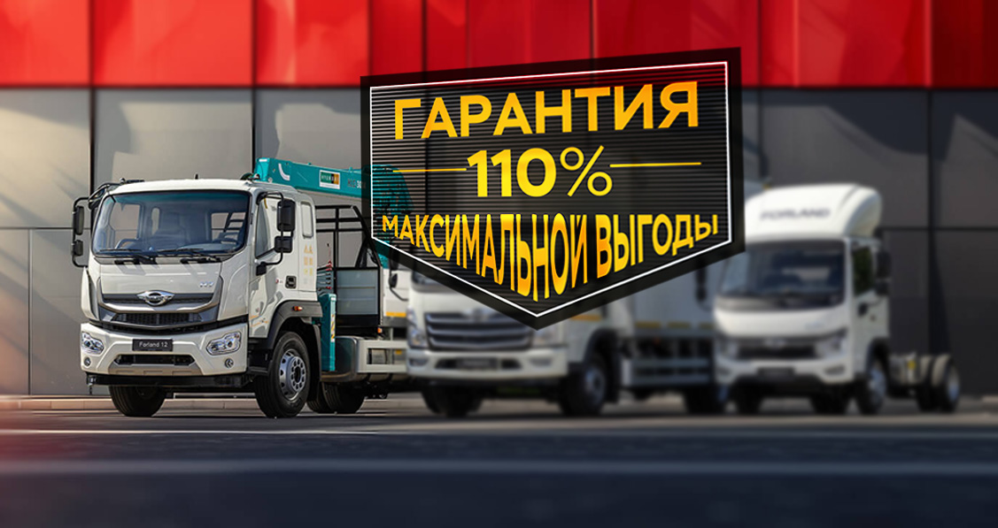 Forland 12 Гарантия 110% максимальной выгоды Forland 12 Гарантия 110% максимальной выгоды